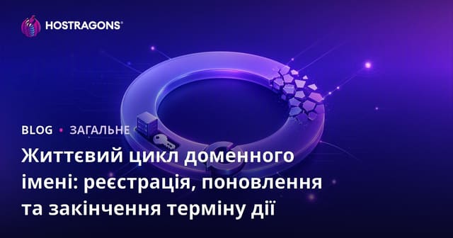 Життєвий цикл доменного імені: реєстрація, продовження та закінчення