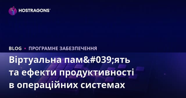 Віртуальна пам'ять та ефекти продуктивності в операційних системах