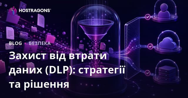 Запобігання втратам даних (DLP): Стратегії та рішення