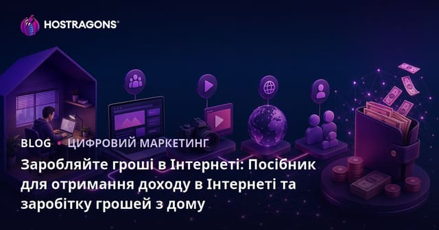 Заробіток в Інтернеті: Посібник з онлайн-доходу та заробітку з дому