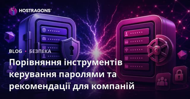 Порівняння інструментів керування паролями та рекомендації для компаній