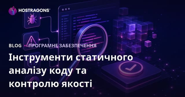 Інструменти статичного аналізу коду та контролю якості