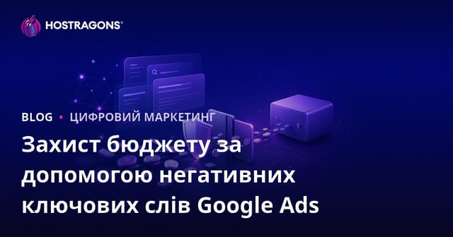 Захист бюджету Google Ads за допомогою негативних ключових слів у контекстній рекламі