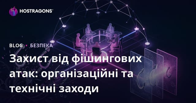 Захист від фішингових атак: організаційні та технічні заходи