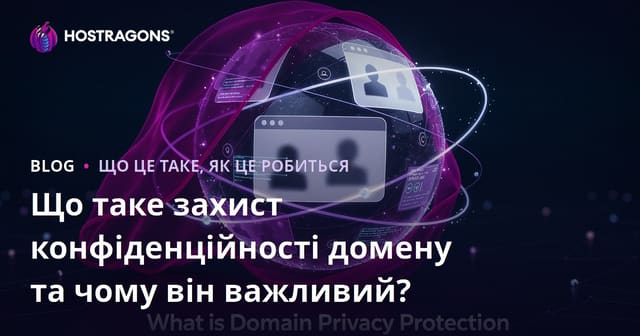 Що таке захист конфіденційності домену і чому він важливий?
