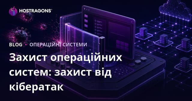 Захист операційних систем: захист від кібератак