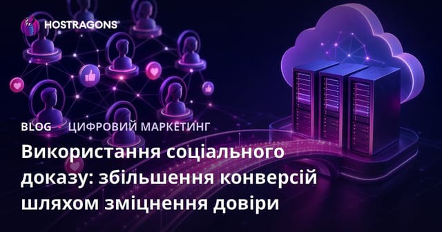 Використання соціального доказу: підвищення конверсій через створення довіри