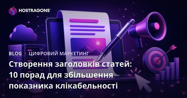 10 порад для створення заголовків статей: як збільшити клікабельність