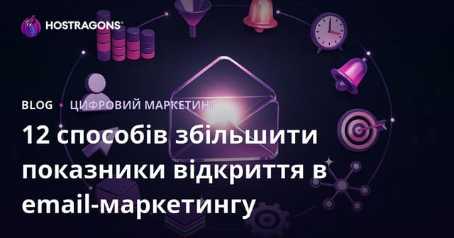 12 способів збільшити показники відкриття в email-маркетингу