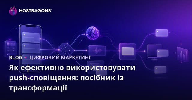 Ефективне використання push-сповіщень: Посібник з підвищення конверсії