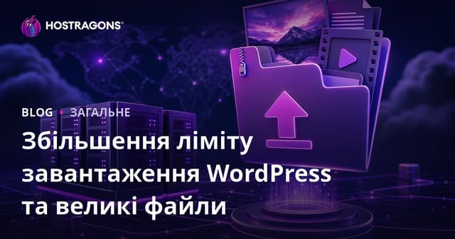 Збільшення ліміту завантаження WordPress та великі файли