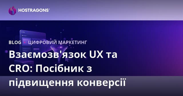 Зв'язок між UX (Досвідом Користувача) та CRO (Оптимізацією Конверсії): Повний Гід