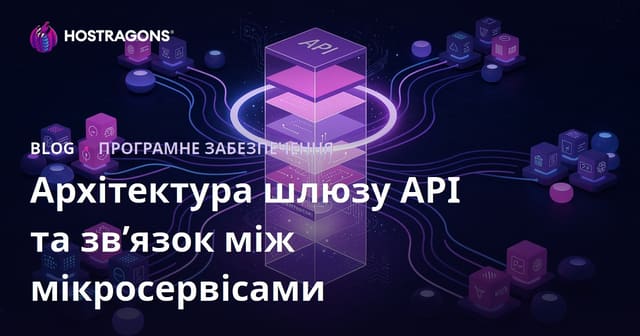 Архітектура шлюзу API та зв’язок між мікросервісами