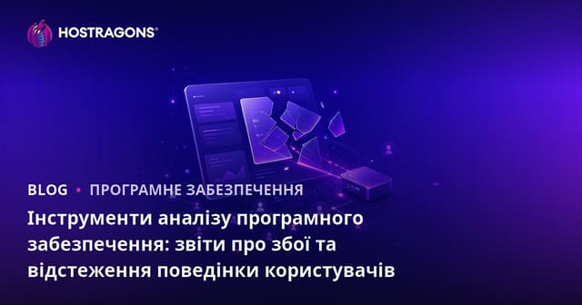 Інструменти аналізу програмного забезпечення: звіти про збої та відстеження поведінки користувачів