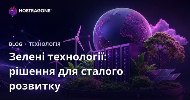 Зелена технологія: Рішення для сталого інноваційного розвитку