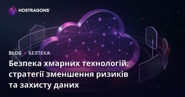 Безпека хмарних технологій: стратегії зменшення ризиків та захисту даних