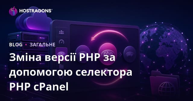 Зміна версії PHP за допомогою селектора PHP cPanel