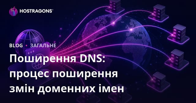 Поширення DNS: процес поширення змін доменних імен