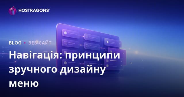 Навігація: принципи зручного дизайну меню