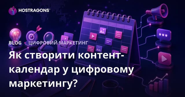 Як створити контент-календар у цифровому маркетингу?