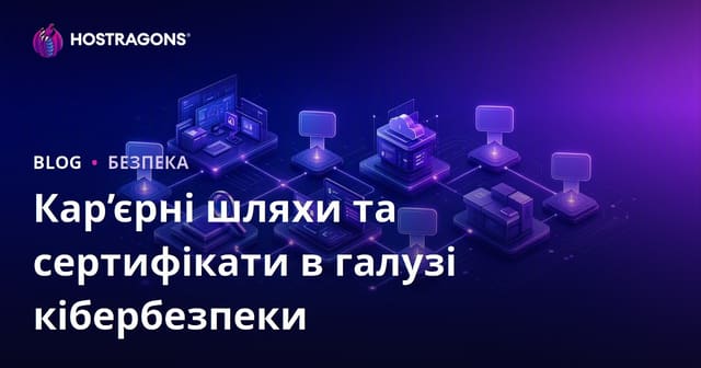 Кар’єрні шляхи та сертифікати в галузі кібербезпеки