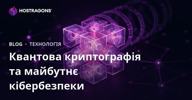 Квантова криптографія та майбутнє кібербезпеки