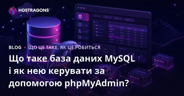 Що таке база даних MySQL і як її керувати за допомогою phpMyAdmin?