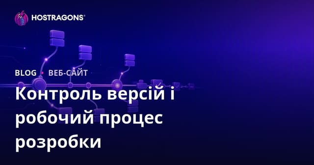 Контроль версій і робочий процес розробки