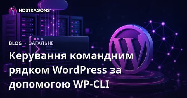 Управління WordPress через командний рядок з WP-CLI