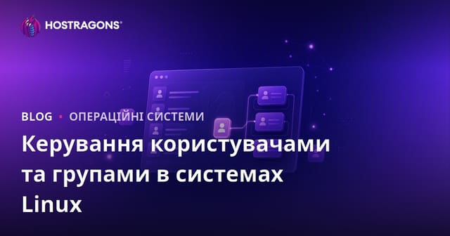 Керування користувачами та групами в системах Linux