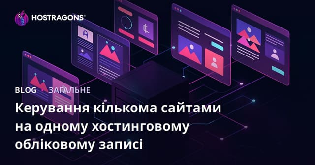 Управління декількома сайтами на одному хостинг-акаунті