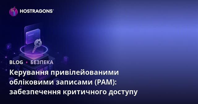 Керування привілейованими обліковими записами (PAM): забезпечення критичного доступу