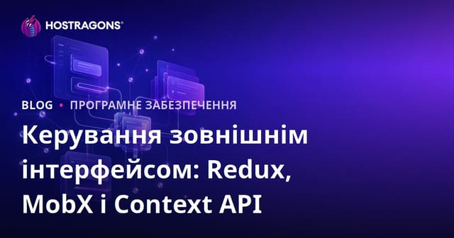 Керування зовнішнім інтерфейсом: Redux, MobX і Context API