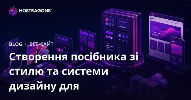 Посібник зі стилю та створення дизайну для вашого бренду