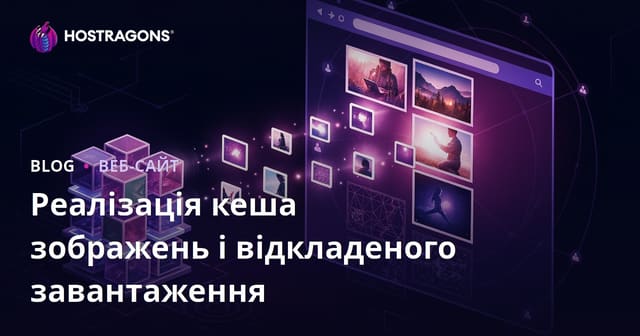Реалізація кеша зображень і відкладеного завантаження