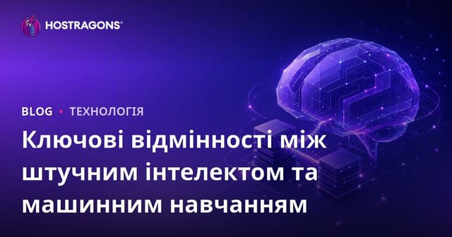 Ключові відмінності між штучним інтелектом та машинним навчанням