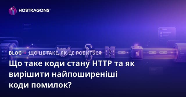 Що таке коди стану HTTP та як вирішити найпоширеніші коди помилок?