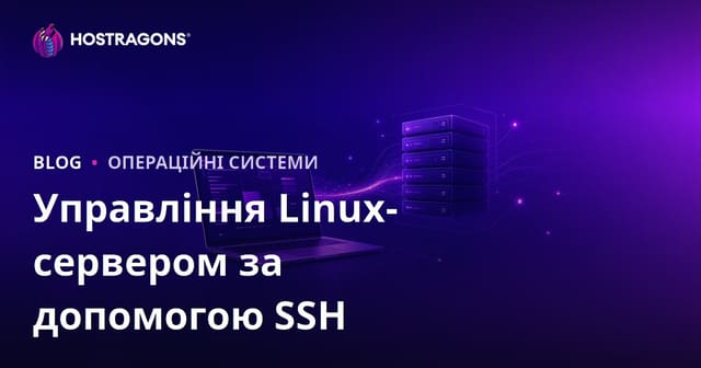 Команди SSH для керування Linux-сервером: базові коди для вебмайстрів