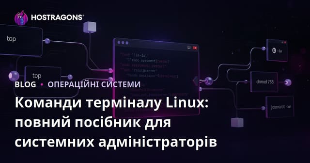 Команди терміналу Linux: повний посібник для системних адміністраторів