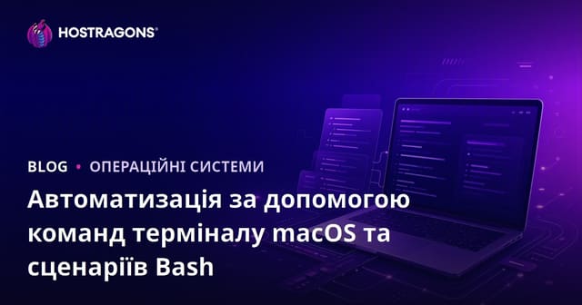 Автоматизація за допомогою команд терміналу macOS та сценаріїв Bash
