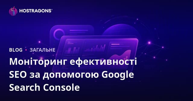 Моніторинг ефективності SEO за допомогою Google Search Console