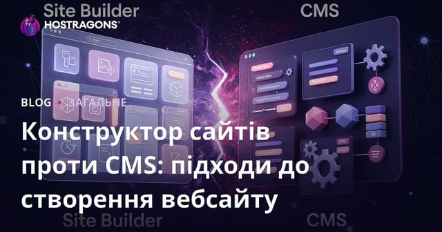 Конструктор сайтів проти CMS: підходи до створення вебсайту