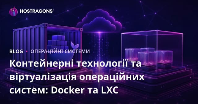 Контейнерні технології та віртуалізація операційних систем: Docker та LXC
