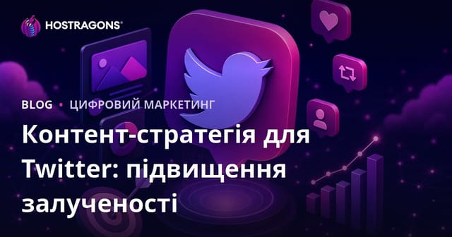 Стратегія контенту для Twitter: Як підвищити рівень залученості