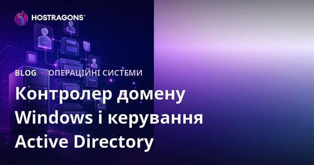 Контролер домену Windows і керування Active Directory