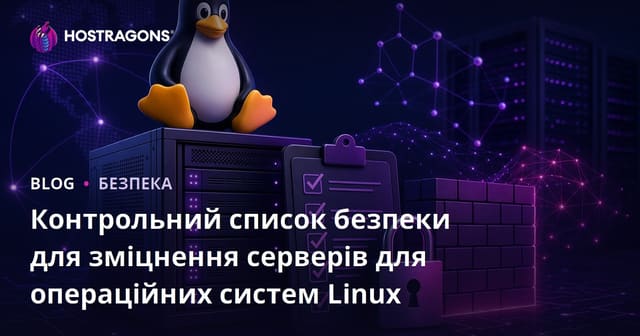 Контрольний список безпеки для зміцнення серверів для операційних систем Linux