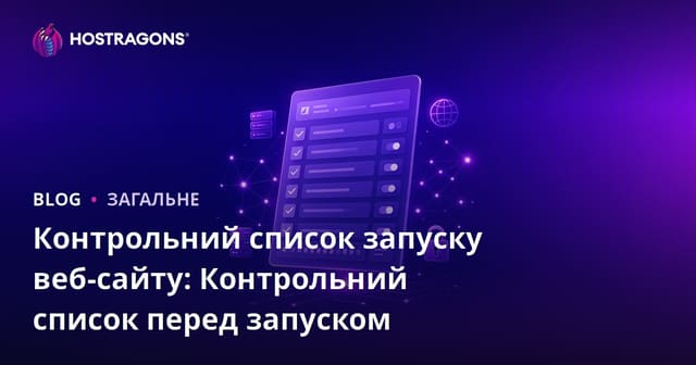 Контрольний список запуску веб-сайту: Контрольний список перед запуском