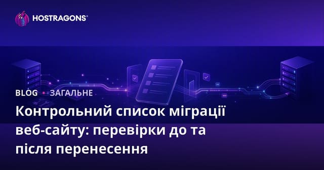 Контрольний список міграції веб-сайту: перевірки до та після перенесення