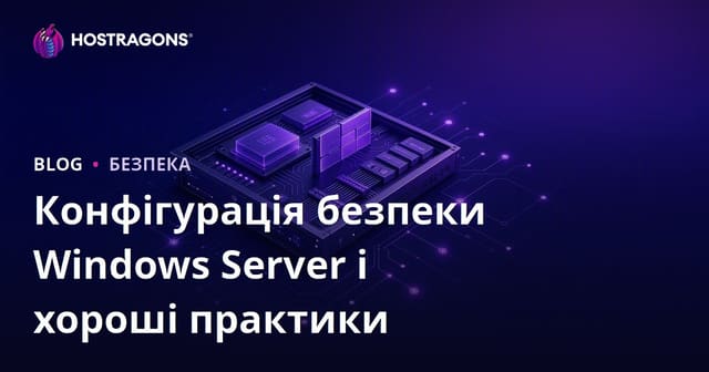 Конфігурація безпеки Windows Server і хороші практики
