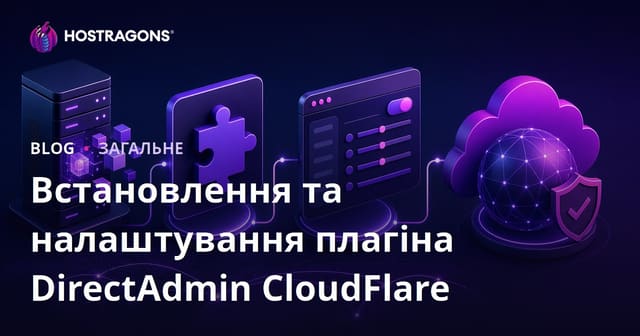 Встановлення та налаштування плагіна DirectAdmin CloudFlare